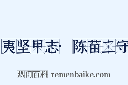 夷坚甲志·陈苗二守是什么意思的图片